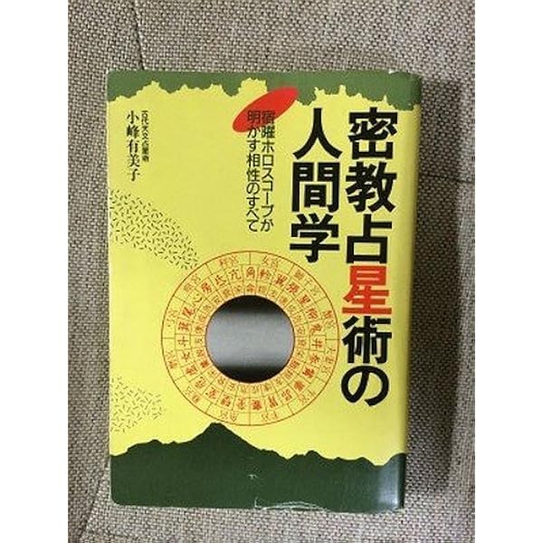 Amazon.co.jp: 増補版 秘伝 密教宿曜占星術 (L books elfin books