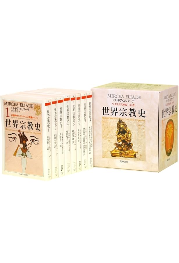 世界宗教史 (1) (ちくま学芸文庫 エ 3-1) | ミルチア エリアーデ