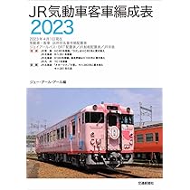 JR気動車客車編成表2023 | JRR |本 | 通販 | Amazon