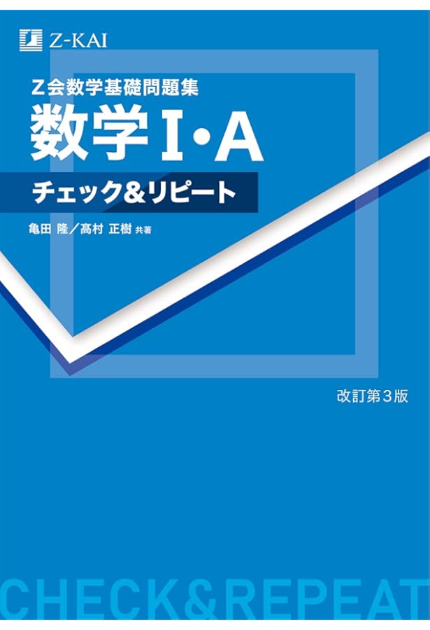 Z会 数学基礎問題集 数学Ⅲ＋C［平面上の曲線と複素数平面