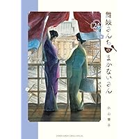 舞妓さんちのまかないさん☆全30巻セット☆全巻セット☆訳あり☆要説明
