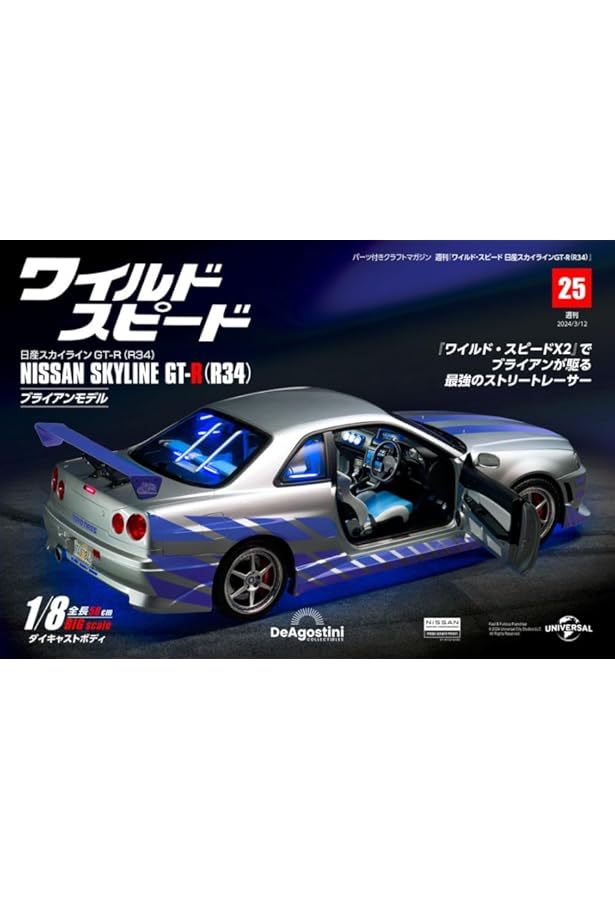 ワイルド・スピード GT-R(R34) 24号 [分冊百科] (パーツ付) (ワイルド