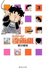 ハイスクール奇面組 文庫版 コミック 全13巻完結セット (集英社文庫