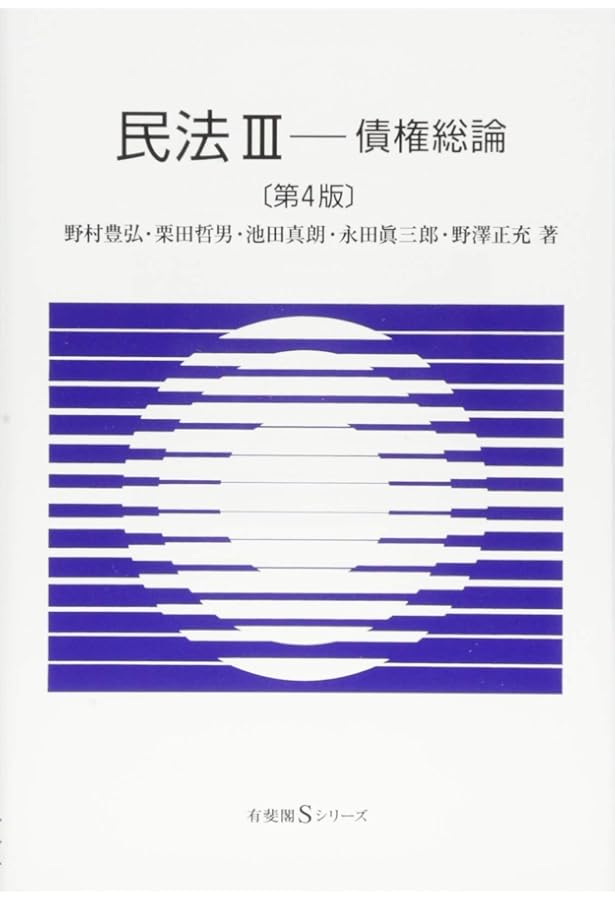 民法IV - 債権各論 第4版 (有斐閣Sシリーズ) | 藤岡 康宏, 磯村 保