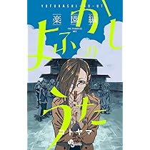 よふかしのうた -楽園編- (少年サンデーコミックス) | コトヤマ |本