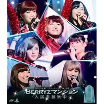 Amazon.co.jp: Berryz工房コンサートツアー2012春 ~ベリーズ