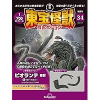 デアゴスティーニ 東宝怪獣コレクション1〜36巻 まとめ売り