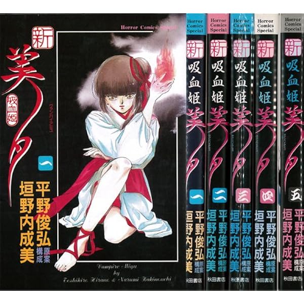 吸血姫夕維 最終章(下): チャンピオンREDコミックス | 垣野内 成美 |本