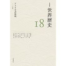 アフリカ諸地域 ～20世紀 (岩波講座 世界歴史 18巻) | 荒川 正晴, 大黒
