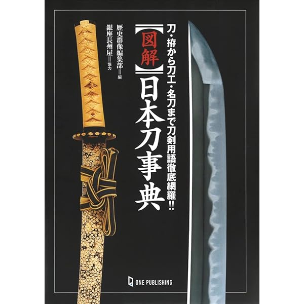 知識ゼロからの日本刀入門 | 土子民夫 |本 | 通販 | Amazon