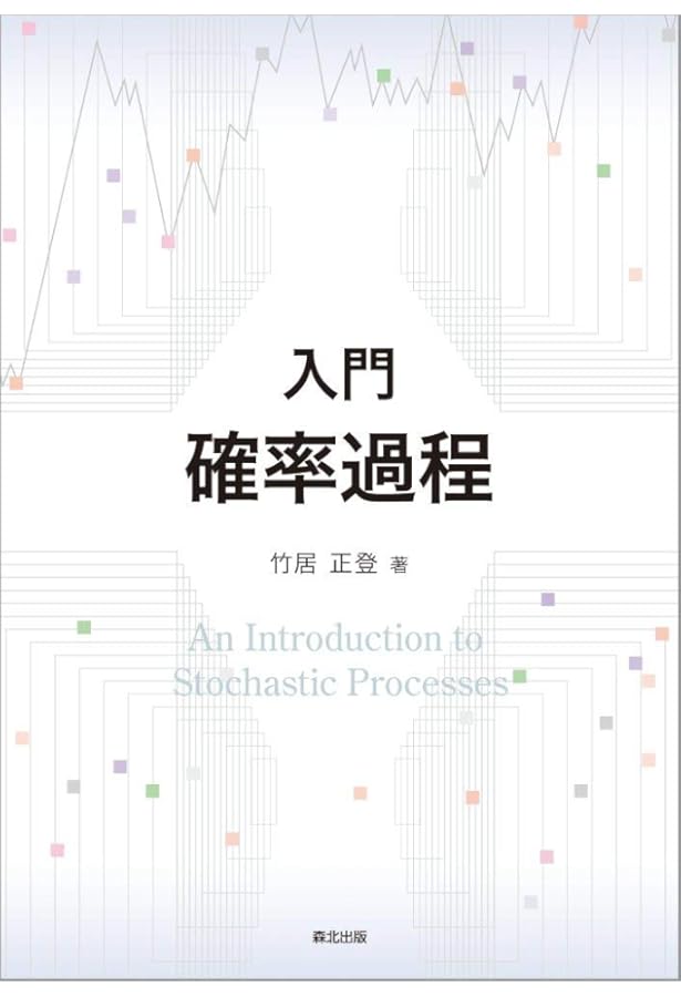 マルチンゲールによる確率論 | D.ウィリアムズ, 赤堀 次郎, 原 啓介