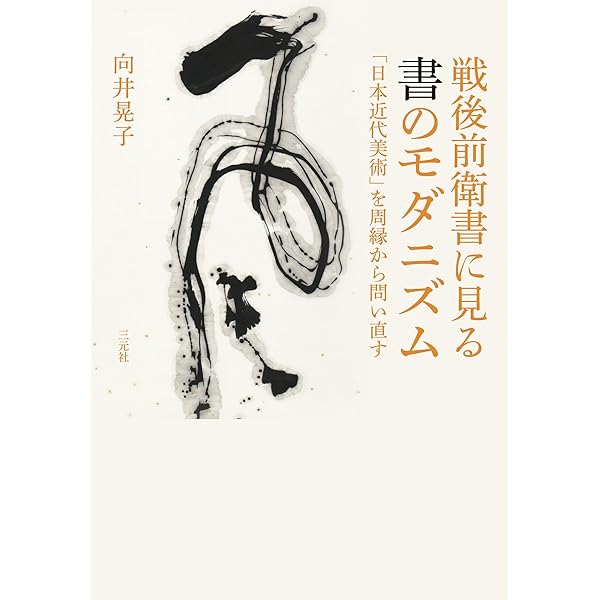 真作】掛軸 前衛書道 躍動感あふれる墨線美 現代書作品 力強い抽象書