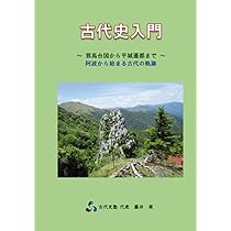 邪馬壹(やまと)国は阿波から始まる | やまと研究会 |本 | 通販 | Amazon