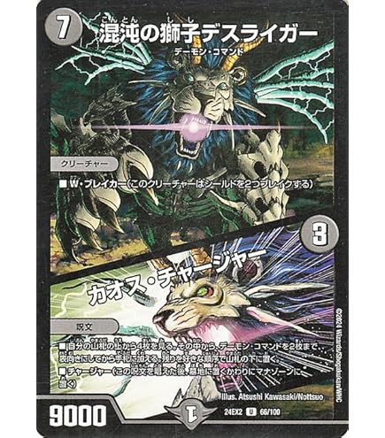 Amazon.co.jp: デュエマ DM24EX2 66/100 混沌の獅子デスライガー