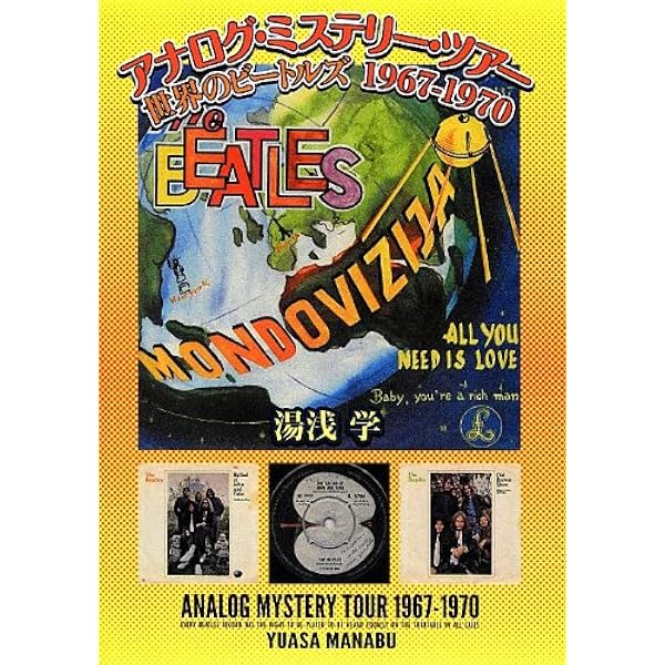 アナログ・ミステリー・ツアー世界のビートルズ1962-1966 | 湯浅 学