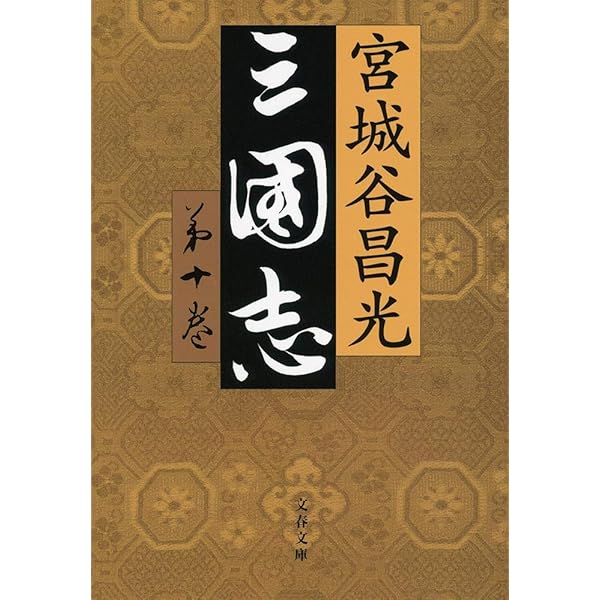 Amazon.co.jp: 三国志外伝 (文春文庫 み 19-35) : 宮城谷 昌光: 本