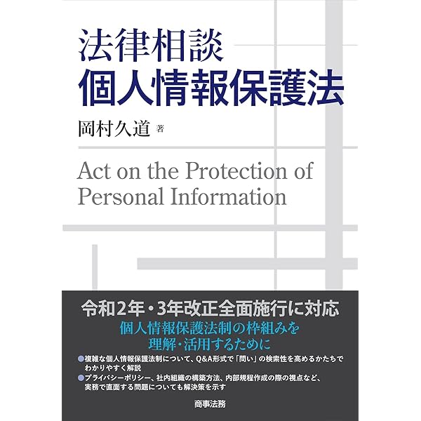 個人情報保護法〔第4版〕 | 岡村 久道 |本 | 通販 | Amazon