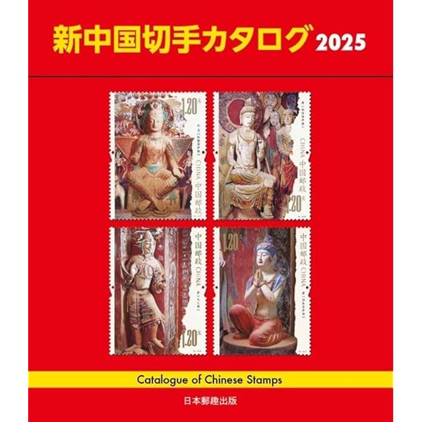 改訂版 旧中国切手カタログ1878-1949 | 福井 和雄 |本 | 通販 | Amazon