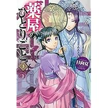 Amazon.co.jp: 薬屋のひとりごと 4 (ヒーロー文庫) : 日向夏, しのと