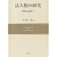 市場・国家と法: 中里実先生古稀祝賀論文集 | 増井 良啓, 渕 圭吾