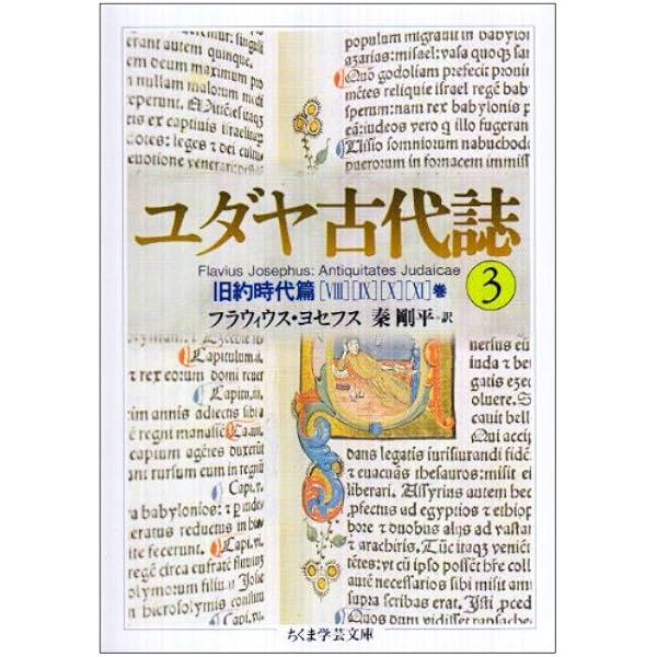 Amazon.co.jp: ちくま学芸文庫 ユダヤ古代誌 全6巻 : 本