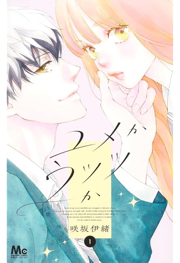 咲坂伊緒 恋愛女子短編集 君ばっかりの世界 (集英社文庫(コミック版