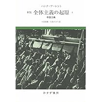 Amazon.co.jp: 全体主義の起原 3――全体主義 【新版】 : ハンナ