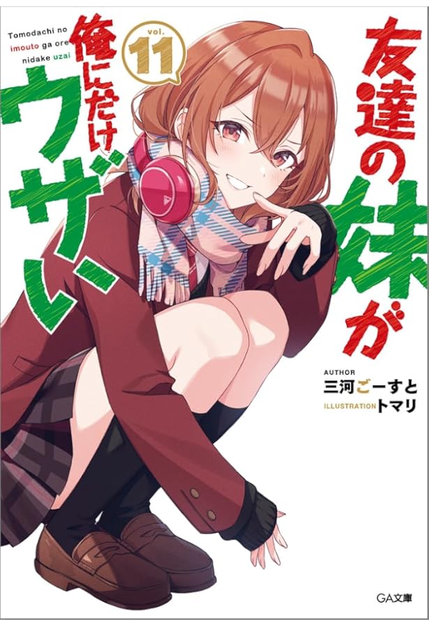 Amazon.co.jp: 友達の妹が俺にだけウザい9 ドラマCD付き特装版 (GA文庫