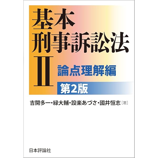 貴重】亀井源太郎『ロースクール演習 刑事訴訟法』[第2版]（法学書院