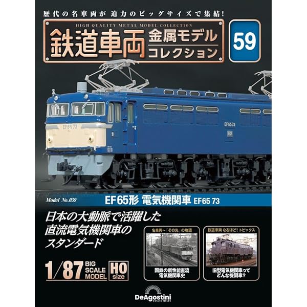 鉄道車両 金属モデルコレクション 26号 (EF65形1000番台 電気機関車