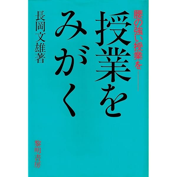 子どもをとらえる構え 長岡文雄著 黎明書房 子どもをとらえる構え 長岡