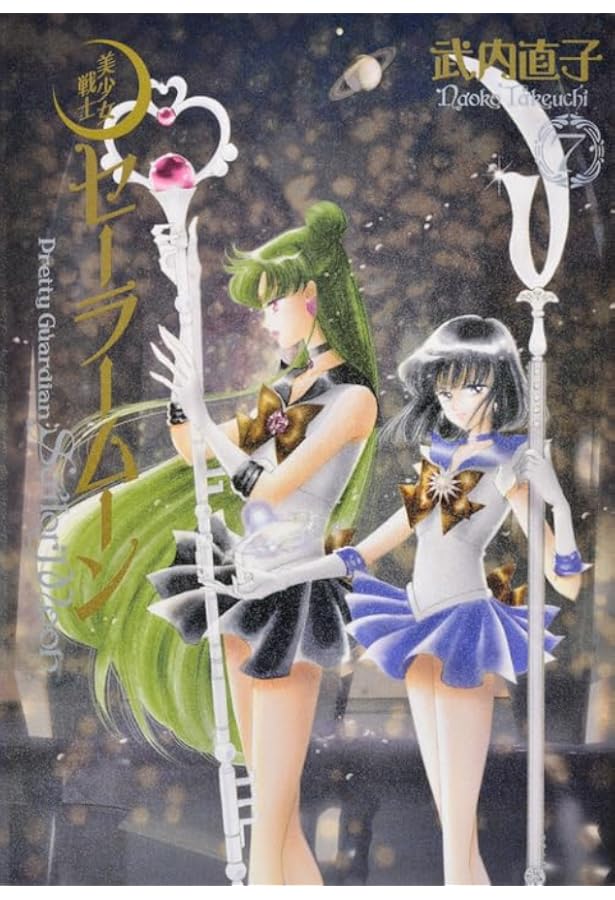 美少女戦士セーラームーン 完全版(10) | 武内 直子 |本 | 通販 | Amazon