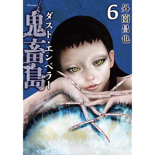 鬼畜島 1 (LINEコミックス) | 外薗昌也 |本 | 通販 | Amazon