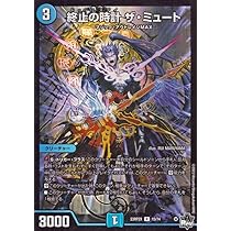 Amazon.co.jp: デュエルマスターズ 終止の時計 ザ・ミュート(ホイル