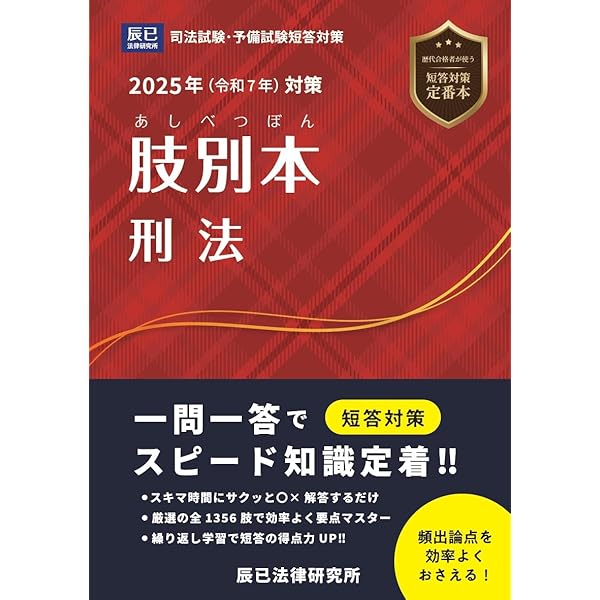 2025年（令和7年）対策 肢別本 憲法 | 辰已法律研究所 |本 | 通販