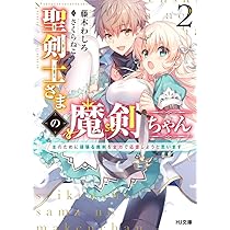 聖剣士さまの魔剣ちゃん 1~孤独で健気な魔剣の主になったので全力で愛