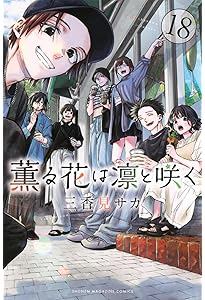 薫る花は凛と咲く(20) (少年マガジンKC) | 三香見 サカ |本 | 通販