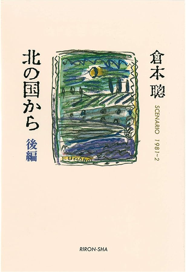 定本北の国から: SINCE1981 | 倉本 聰 |本 | 通販 | Amazon