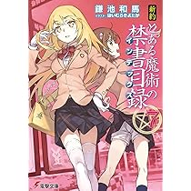 新約 とある魔術の禁書目録 箔押しサイン入り複製原画 御坂美琴 鎌池和