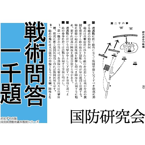 Amazon.co.jp: 白紙戦術 eBook : 陸軍士官学校: 本