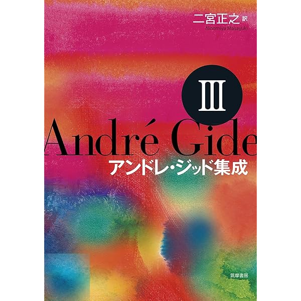 Amazon.co.jp: アンドレ・ジッド集成IV (シリーズ・全集) : アンドレ
