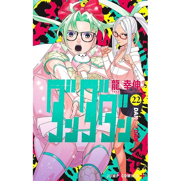 ダンダダン コミック 1-21巻セット (集英社) | 龍幸伸 |本 | 通販 | Amazon