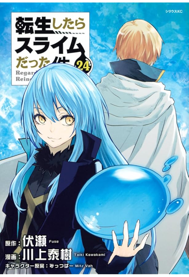 Amazon.co.jp: 転生したらスライムだった件(23) (シリウスKC) : 川上