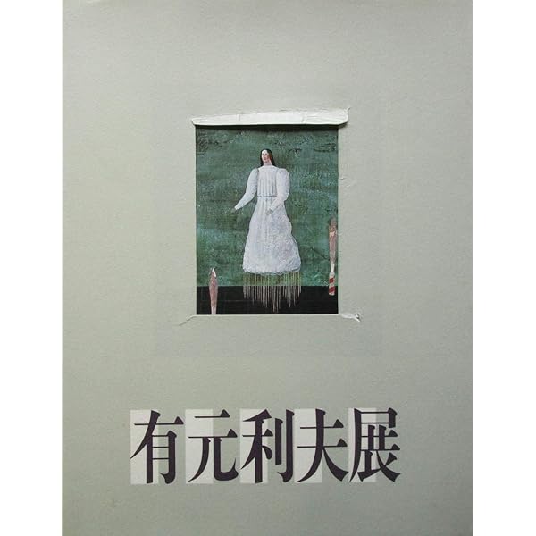 西内利夫 銅版画集 琵琶湖の仲間たち 全12点セット 西内利夫銅版画集