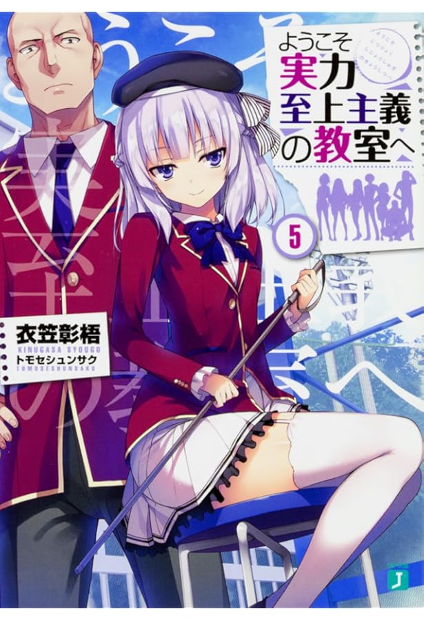 Amazon.co.jp: ようこそ実力至上主義の教室へ4.5 (MF文庫J) : 衣笠彰梧