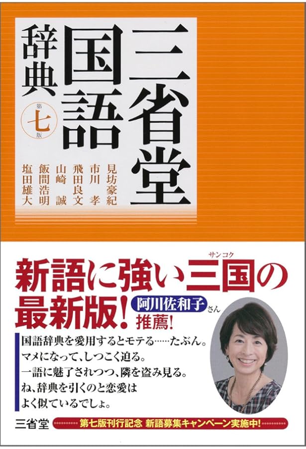 三省堂国語辞典 第七版 小型版 | 見坊 豪紀, 市川 孝, 飛田 良文, 山崎