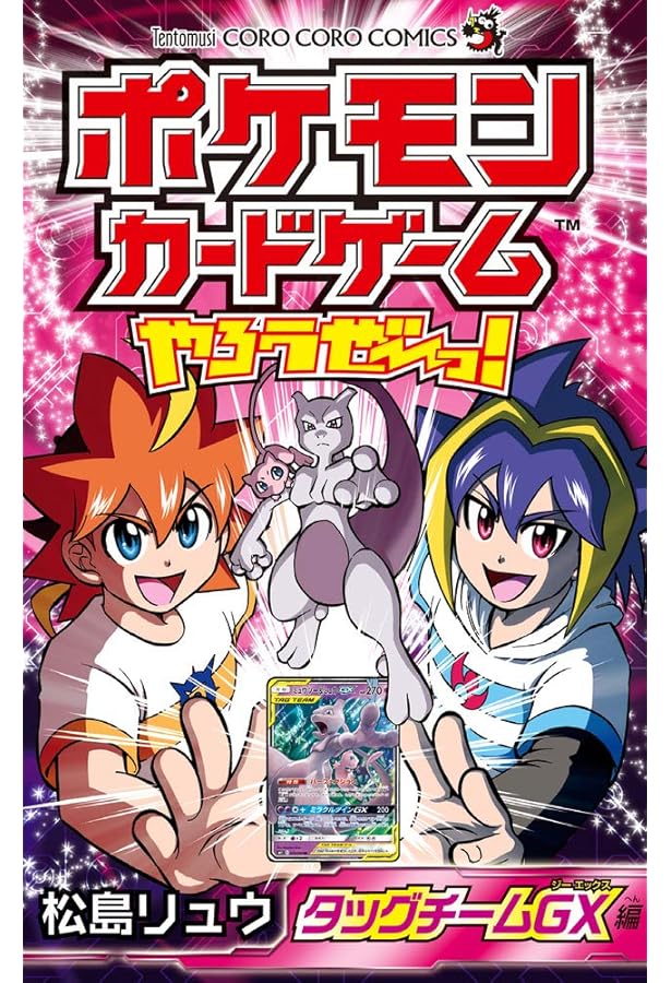 ポケモンカードゲームやろうぜ~っ! ウルトラビースト襲来編 (てんとう