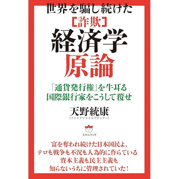 円の支配者 - 誰が日本経済を崩壊させたのか | リチャード A