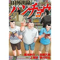 Amazon.co.jp: 1日外出録ハンチョウ(21) (ヤングマガジンKC) : 上原 求