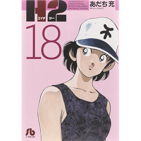H2〔小学館文庫〕 (20) (小学館文庫 あI 80) | あだち 充 |本 | 通販